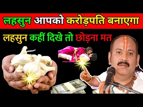 लहसुन अगर कहीं दिखे तो छोड़ना मत आपको करोड़पति बना देगा यह लहसुन || Pradeep Ji Mishra | vastu tips