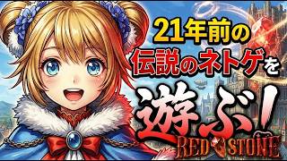 【赤石】22年前の究極のやり込みネトゲを遊ぶ！テイマー＆ネクロマンサー編【レッドストーン】