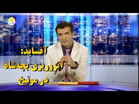 آفساید  سفر شکست خورده رضاتفرقه به اروپا و آمارسازی دروغین شاه‌پرستان