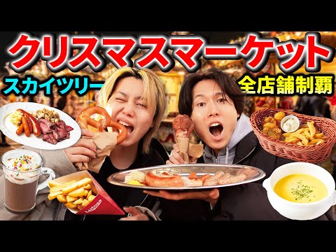 スカイツリーのクリスマスマーケット全店舗食べ切るまで帰れません！したら衝撃の合計金額にwww【散財】