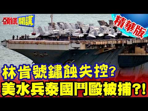 美國水兵泰國鬥毆被逮!別騙了!美前航母艦長證實!林肯號船鏽就像傳染病!【頭條開講】精華版 ‪@頭條開講HeadlinesTalk
