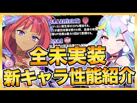 【エピックセブン】未実装新キャラ全性能紹介！月影星５や通常星５キャラ！