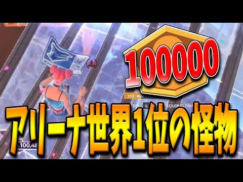 【フォートナイト】アリーナ世界1位の最強プロが遂に100000ptに到達！シーズン4の世界記録を更新し続けるMarzzの実力とは！？【Fortnite】