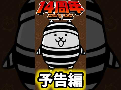 【14周年 予告編】 ウルルンに本能の可能性が! #にゃんこ大戦争