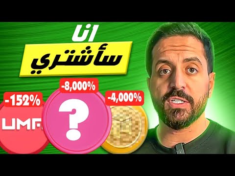 الـ ٣ عملات رقمية الوحيدة التي أشتريها الأن ! [تجنب الباقي]