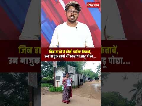 जिन हाथो में होनी चाहिए किताबें, उन नाजुक हाथो में पकड़ाया झाड़ू पोछा | CG News