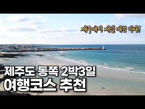 8년차 제주도민이 알려드리는 제주도 2박3일 여름휴가 여행코스 추천 (동쪽) - 제주도 최고의 물놀이 명소는?