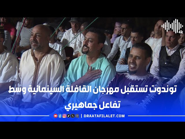 توندوت تستقبل مهرجان القافلة السينمائية وسط تفاعل جماهيري

#توندوت #القافلة_السينمائية #مهرجان_السينما #تفاعل_جماهيري #السينما_بالمغرب #درعة_تافيلالت #الثقافة_والفن #توندوت_تحتفي_بالسينما #فن_وسينما #مهرجان_سينمائي