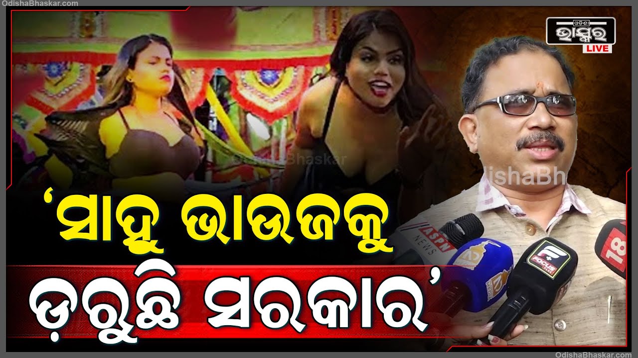 "ଏ ସରକାର ସାହୁ ଭାଉଜକୁ ବି ଡରୁଛି ,ନହେଲେ କାହିଁକି ଯାତ୍ରାରେ ଚାଲୁଥିବା ଅଶ୍ଳୀଳ ନୃତ୍ୟକୁ ବନ୍ଦ କରୁନି "