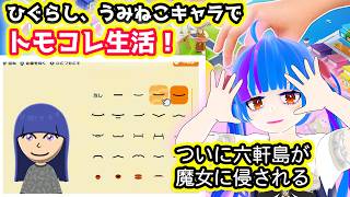 【トモコレ】ついに六軒島が魔女に侵される。新住民作成で島がさらなるカオスに！？【ひぐらしうみねこ】