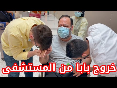 مشاعر مؤثرة لحظة خروج بابا من المستشفى | الحمد لله ❤