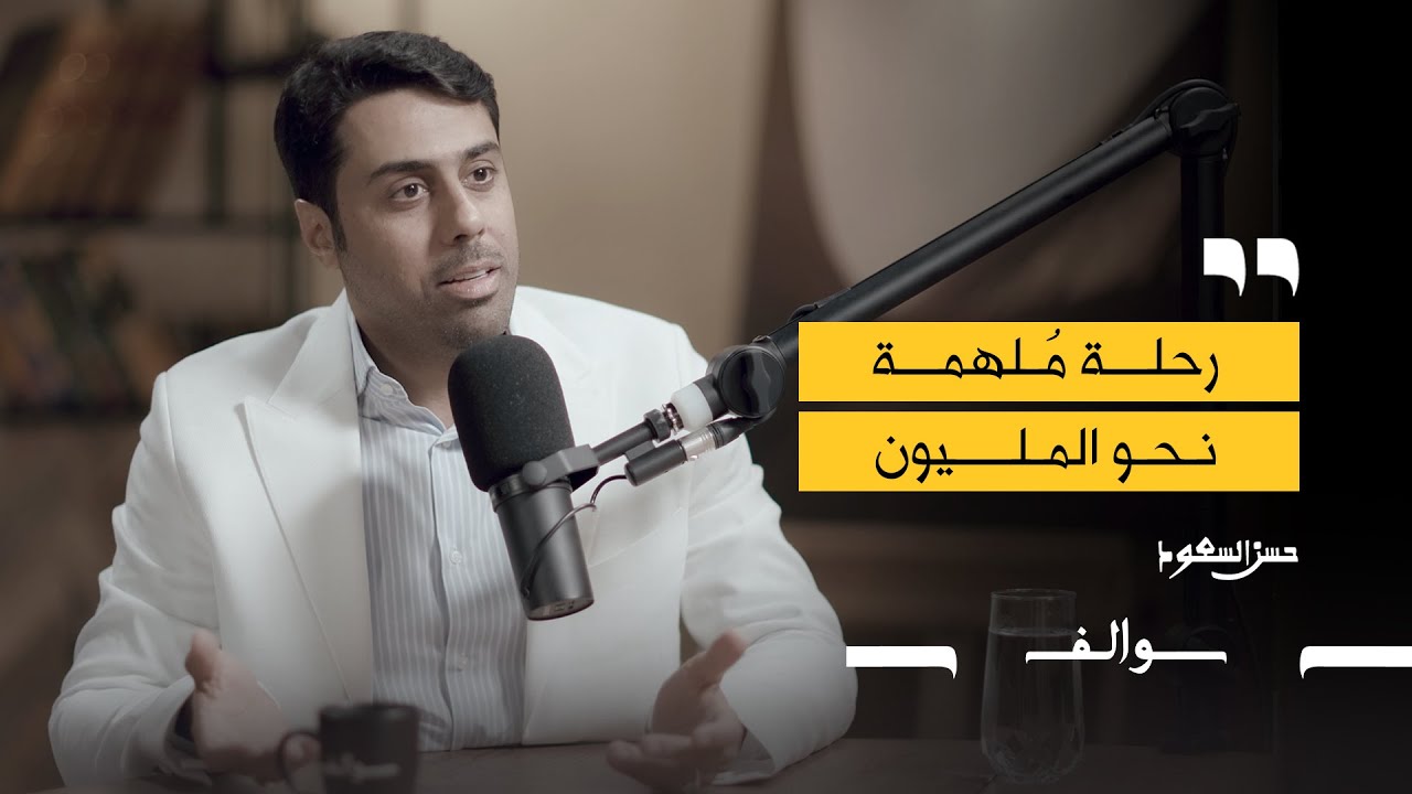 صورة مصغرة من يوتيوب - بودكاست سوالف: حسن السعود