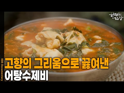 [한국인의 밥상] 고향의 그리움으로 끓여낸 ‘어탕수제비’ | KBS 261001 방송