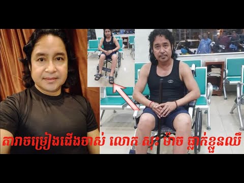 តារាចម្រៀងជើងចាស់ លោក សុះ ម៉ាច ធ្លាក់ខ្លួនឈឺ ជាច្រើនមុខរហូតដើរលែងរួច ធ្វើឲ្យអ្នកគាំទ្រមាន.....