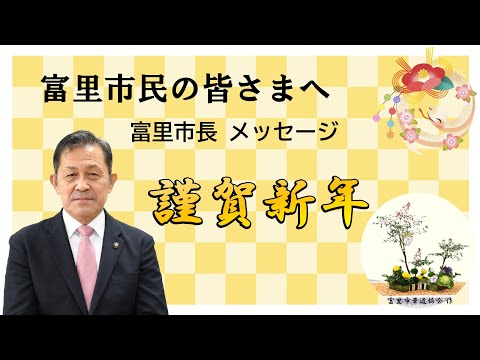 市長メッセージ［令和7年1月1日］_年頭ご挨拶