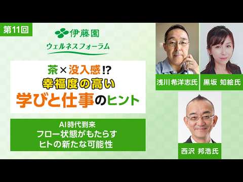 第11回 伊藤園ウェルネスフォーラム「AI時代到来 フロー状態がもたらすヒトの新たな可能性」【無料ウェビナー】The 11th ITO EN Wellness Forum －TEA＆FLOW－
