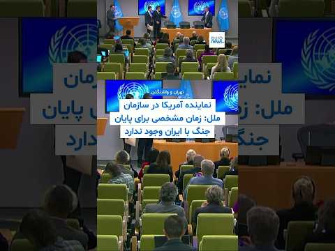 سفیر آمریکا در سازمان ملل: زمان مشخصی برای پایان جنگ با ایران وجود ندارد؛ درهای مذاکره به روی...