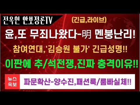 <strong>참여연대</strong>,'김승원 부적격' 긴급성명-!!윤 변호인 유정화-양수진,패션룩 파문확산!이판에 "추/석 전쟁" 터졌다-진짜이유!!