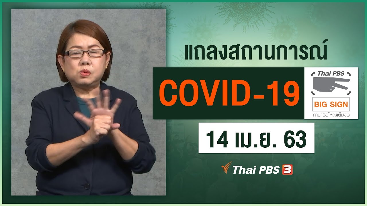 ศูนย์แถลงข่าวรัฐบาลฯ แถลงสถานการณ์โควิด-19 [ภาษามือ] (14 เม.ย. 63)