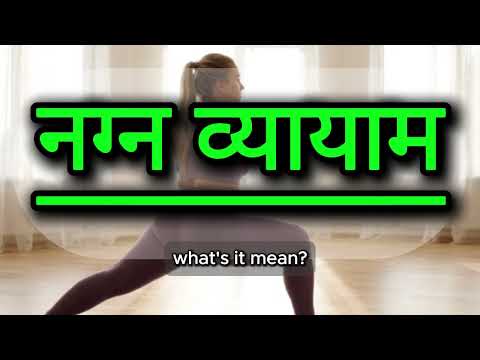 What does नग्न व्यायाम mean | नग्न व्यायाम meaning explained