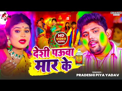 #Video | देशी पउवा मार के | #Pradeshi Piya Yadav | Superhit New #Bhojpuri #Holi Song | Ft : Anchal