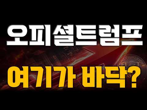 [오피셜트럼프] 상승폭 전부 <strong>다</strong> 반납한 지금이 타이밍? 다시 쏠 수 밖에 없는 <strong>이유</strong>!! #오피셜트럼프