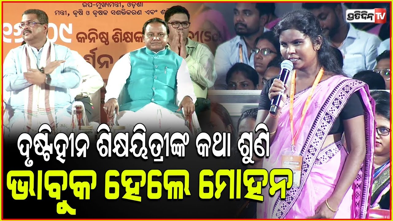 ଦୃଷ୍ଟିହୀନ ଶିକ୍ଷୟିତ୍ରୀଙ୍କ କଥାଶୁଣି ମୁଖ୍ୟମନ୍ତ୍ରୀ ହେଲେ ଭାବୁକ।CM mohan majhi clap for sightless teacher.