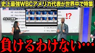 WBC アメリカ代表が強すぎると海外メディアが報じた本当の理由とは？日本代表とのリベンジマッチに向けた対策