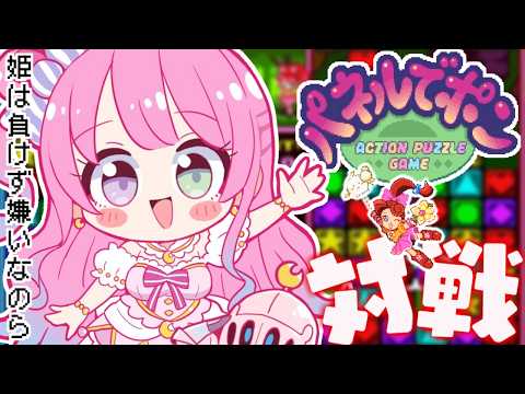 【 パネポン 】ルーナイト対戦！んなたんを満足させて欲しいのらね！✋(・o・🍬)【姫森ルーナ/ホロライブ】