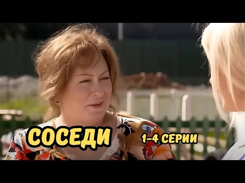 СМЕШНАЯ КОМЕДИЯ С МАРИЕЙ АРОНОВОЙ и ОЛЬГОЙ ТУМАЙКИНОЙ О ПРОТИВОСТОЯНИИ ДВУХ СЕМЕЙ! СОСЕДИ, 1-4 СЕРИИ