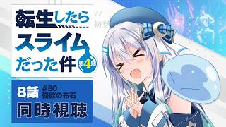 【同時視聴】『転生したらスライムだった件』4期8話（80話）を初見！アニメリアクション【水月りうむ/VTuber】