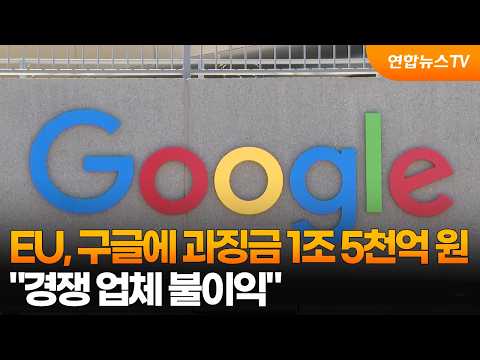 EU, 구글에 과징금 1조 5천억 원…"경쟁 업체 불이익" / 연합뉴스TV (YonhapnewsTV)