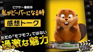“エコテロリスト映画”として見るピクサー新作『私がビーバーになる時』感想トーク：第429回 銀幕にポップコーン
