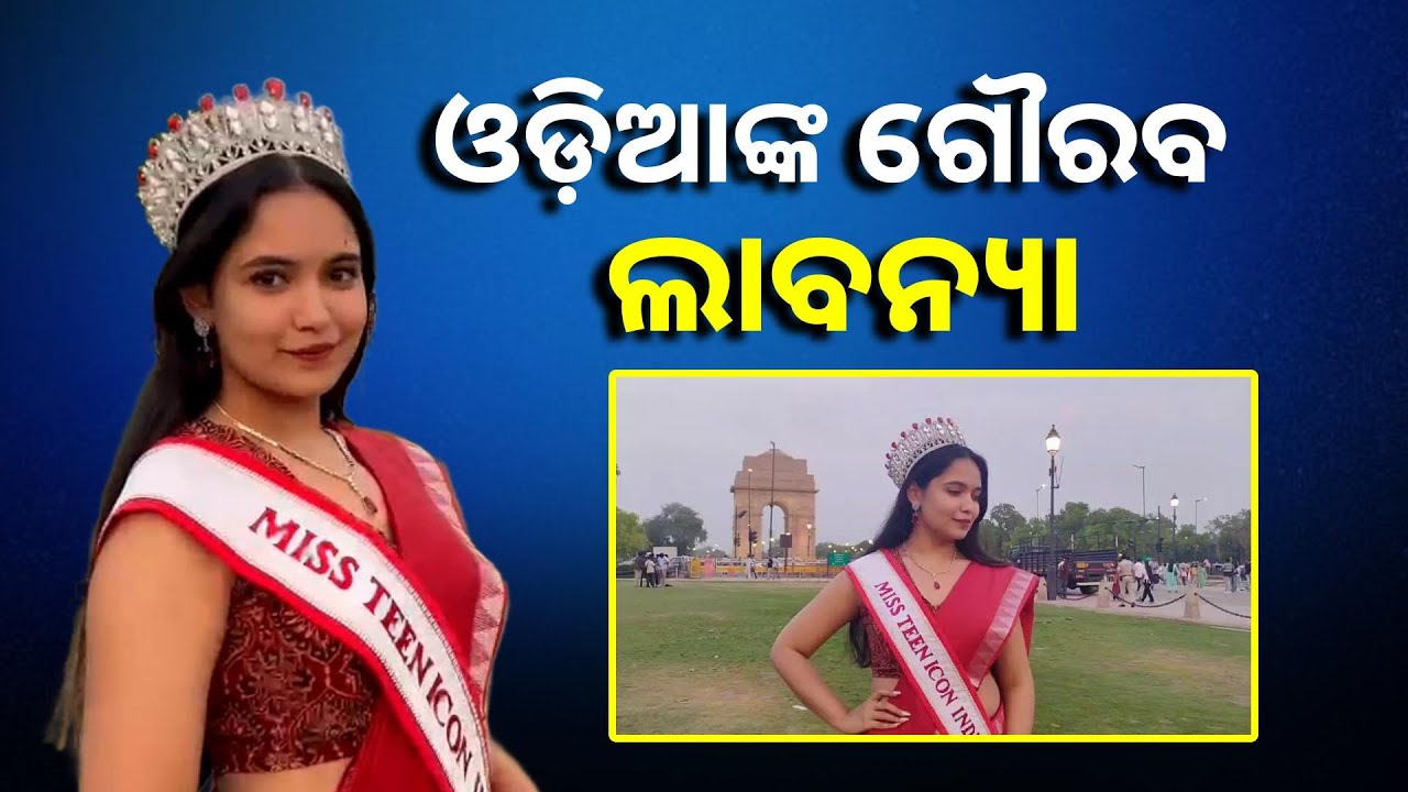 ମିସ୍ ଟିନ୍ ଆଇକନ୍ ଇଣ୍ଟରନ୍ୟାସନାଲ୍ ପ୍ରତିଯୋଗିତାରେ ଭାଗ ନେବାକୁ ଯୋଗ୍ୟ ବିବେଚିତ ହୋଇଛନ୍ତି ଲାବନ୍ୟା