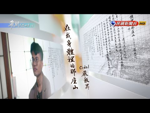 嚴毅昇《在我身體裡的那座山》｜飛閱文學地景S11󠁯 ♦Ep 3－民視新聞