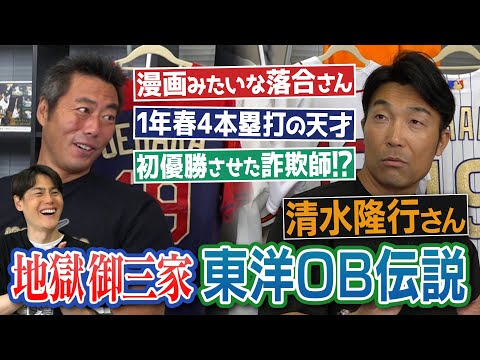 「東洋でもエグかったらしい」落合博満さん謎の大学時代!? 1年春に4本塁打の天才!?初優勝させた「詐欺師」!?昭和最強の兄弟投手!?元巨人・清水隆行さんが語る地獄御三家東洋大学ベストナイン【②/4】