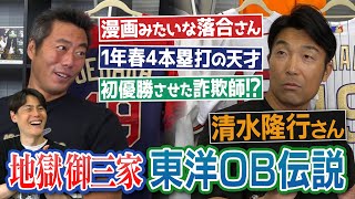 「東洋でもエグかったらしい」落合博満さん謎の大学時代!? 1年春に4本塁打の天才!?初優勝させた「詐欺師」!?昭和最強の兄弟投手!?元巨人・清水隆行さんが語る地獄御三家東洋大学ベストナイン【②/４】