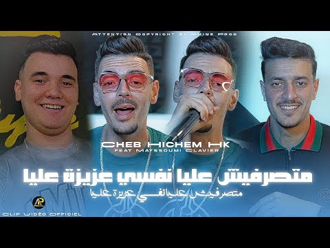 Cheb Hichem Hk 2025 | متصرفيش عليا نفسي عزيزة عليا - ريسكي متخدميش عليا © Ft Mayssomi ( Clip Vidéo )