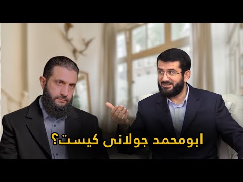 ابو محمد جولانی کیست؟ | Абумуҳаммад Ҷолонӣ кист