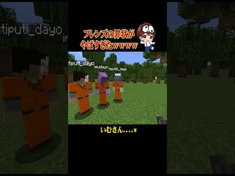 フレンズ罪状がエグすぎたwww #ぷちひなフレンズ #ぷちひな #minecraft #shorts