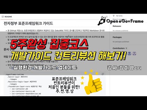 [컨트리뷰션 첫 도전자 추천영상★★] 실행환경 개발가이드 컨트리뷰션 해보기! ☞가이드 컨트리뷰션으로 표준프레임워크도 배우고 컨트리뷰터도 배우고 1석 2조!