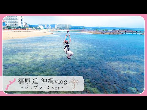 福原遥が初めての海越えの