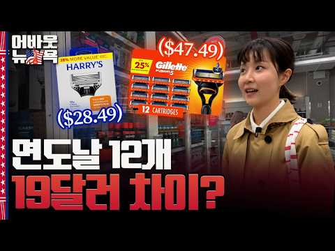 [어바웃 뉴욕] 질레트 비싸다고 <strong>회사</strong> 차렸더니…<strong>미국</strong> 정부까지 나선 면도기 <strong>전쟁</strong> | 이나연 특파원