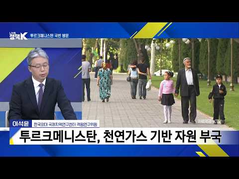 제1차 대한민국과 중앙아시아 국가협력 #중앙아시아 #정상회담 #투르크메니스탄 #천연가스자원부국 #1992년수교 #이재명대통령 #대한민국 #뉴스