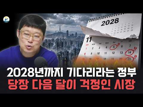 정부는 2028년을 기다리라 하고, 시장은 다음 달을 걱정한다!