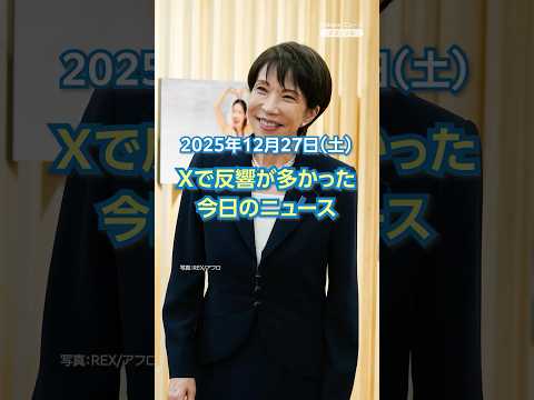 【ランキング】「首相27日から冬休み 引っ越し作業」ほか、Xで反響が多かった今日のニュース（12月27日）
