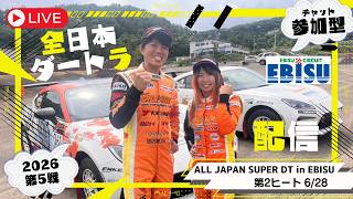 【参加型】 2026全日本ダートラ第5戦 「ALL JAPAN SUPER DT in EBISU」＠6/28 第2ヒート【Live】