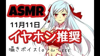 【ASMR】 囁きボイス 11月11日 Vtuber 未来彩