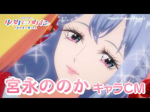 【キャラCM】宮永ののか TVアニメ「バンドリ！ ゆめ∞みた」