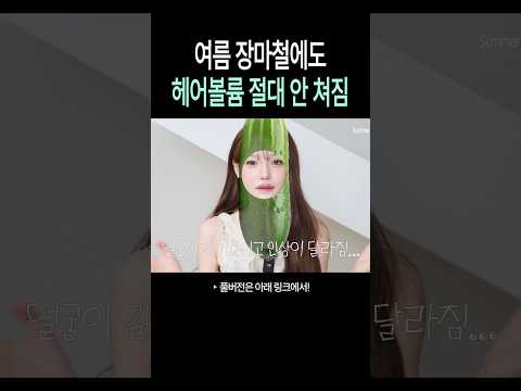 여름 <strong>장마철에도</strong> 헤어볼륨 절대 안쳐짐